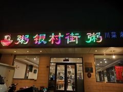 -银村街粥店(北线阁店)