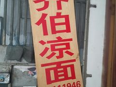 门面-乔伯凉面(白沙路店)