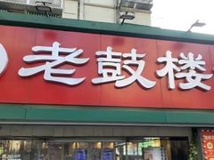 -老鼓楼汤包(太平门店)