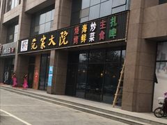 门面-范家大院(华为店)