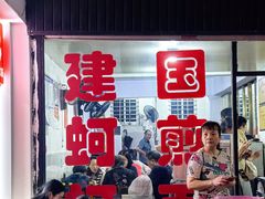 -建国蚵煎蚵面