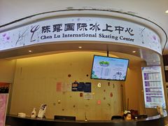 -陈露国际冰上中心(天津嘉里汇店)