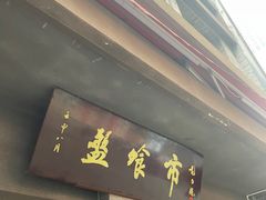 -盘飧市(春熙路店)