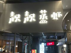 -靓靓蒸虾·头牌蒸虾(雪松路总店)