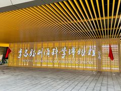 -李昌钰刑侦科学博物馆
