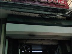门面-天泽祥·鼓楼馒头(鼓楼店)