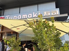 -Tuna maki寿司(苏州万象天地店)