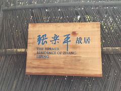 -张乐平故居