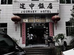 -途中饭店(开化店)