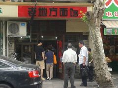 -老地方面馆(思南路店)