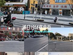 -老浦口1914商业街(江山路店)