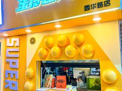 -蛋仔超人·鸡蛋仔·港奶(西华路店)
