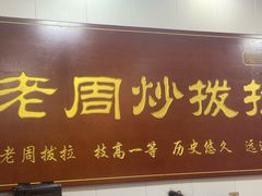 -老周炒拨拉(甘州总店)