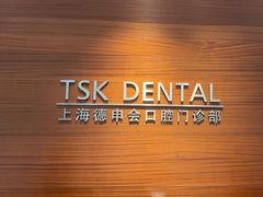 -TSK齿科德申会口腔门诊·联洋诊所