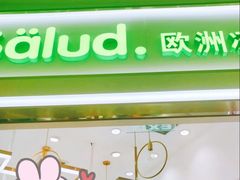 -Salud撒露欧洲冻酸奶(五道口购物中心店)