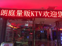 -牧歌KTV(广济南路店)