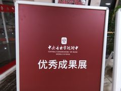 -中央音乐学院附中