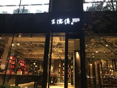 -王德传茶庄(上海新天地店)