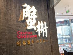 -蟹榭·本帮江浙菜·蟹宴(五角场合生汇商场店)