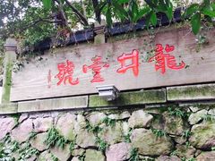 -龙井壹号·茶缘山景宴(龙井村店)