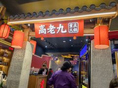 -重庆高老九火锅(虹桥天地店)