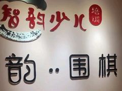 -智韵少儿丨围棋 硬笔书法练字(亚乐城校区)