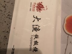-大渔铁板烧(大悦城店)