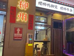 -螺螺大方螺蛳粉