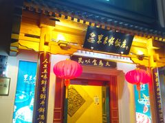 门面-东来顺饭庄(王府井步行街店)