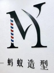 -蚂蚁造型俱乐部