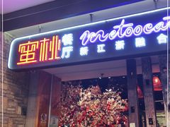 -蜜桃餐厅·江浙融合菜(荟聚购物中心店)