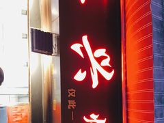 门面-永兴烧腊