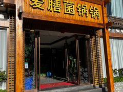 -爱膳菌锅锅(阳南店)