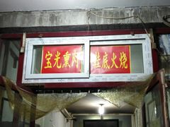 门面-宝光熏肉鞋底火烧(新街口店)