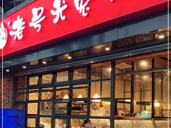 门面-老号尤兔头(幸福店)