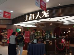 -上海人家花樣年华(中山公园店)