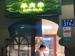 门面-西域阿里马新疆菜·清真(桂花路店)