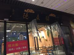 门面-德来順老北京 涮羊肉 烤羊排(大学城店)