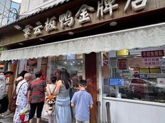 -章云板鸭(评事街店)