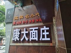 -康大口蘑面庄(将军街店)