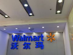 -沃尔玛购物广场(仓山万达店)