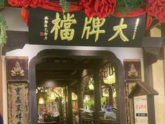 -南京大牌档(中关村领展广场店)