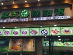 门面-老新隆牛肉锅贴(新街口店)