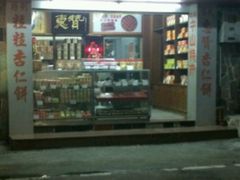 -惠赞老饼家(逢源商业街店)