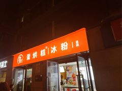 -贺记蛋烘糕(文庙西街店)