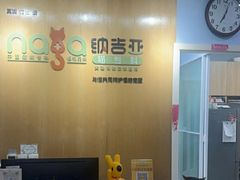 -纳吉亚猫专科动物医院博雅分院