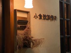 -小食院简餐厅