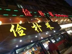 iphone_upload_pic-俭朴菜(鲁磨路店)