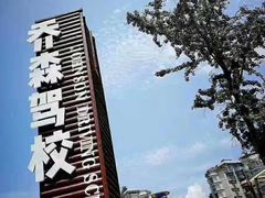 -乔森驾校(杨家坪总校)