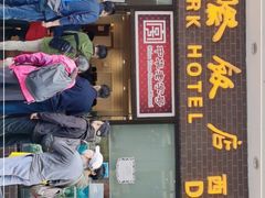 门面-国际饭店·帆声西饼屋(黄河路店)